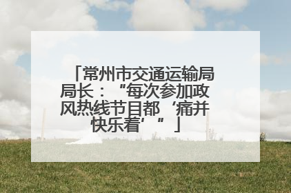 常州市交通运输局局长：“每次参加政风热线节目都‘痛并快乐着’”