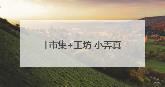 市集+工坊 小弄真闹忙 萧山党湾“廿八共富市集”助农增收
