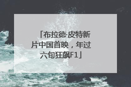 布拉德·皮特新片中国首映，年过六旬狂飙F1