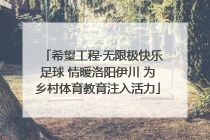 希望工程·无限极快乐足球 情暖洛阳伊川 为乡村体育教育注入活力