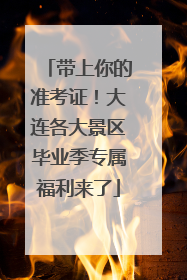 带上你的准考证！大连各大景区毕业季专属福利来了