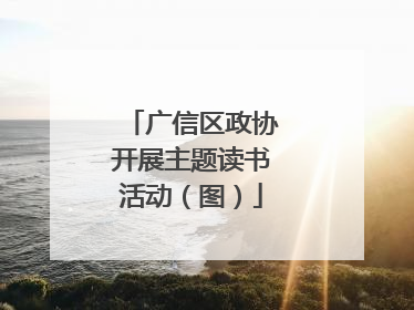 广信区政协开展主题读书活动（图）