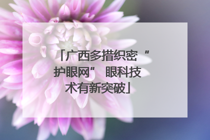 广西多措织密“护眼网” 眼科技术有新突破