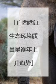 广西西江生态环境质量呈逐年上升趋势