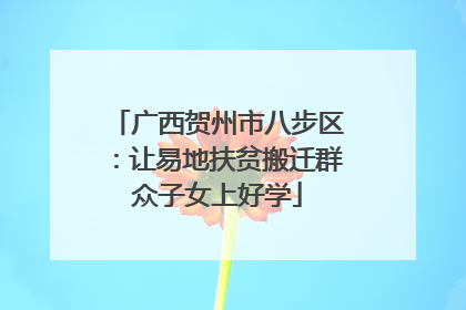 广西贺州市八步区：让易地扶贫搬迁群众子女上好学