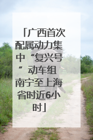 广西首次配属动力集中“复兴号”动车组 南宁至上海省时近6小时