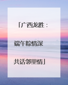 广西龙胜：端午粽情深 共话邻里情