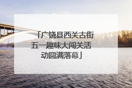 广饶县西关古街五一趣味大闯关活动圆满落幕