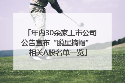 年内30余家上市公司公告宣布“脱星摘帽” 相关A股名单一览