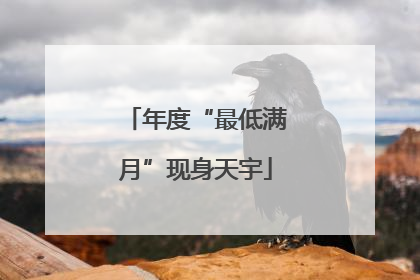 年度“最低满月”现身天宇