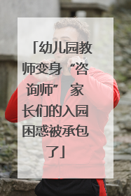 幼儿园教师变身“咨询师” 家长们的入园困惑被承包了