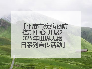 平度市疾病预防控制中心 开展2025年世界无烟日系列宣传活动