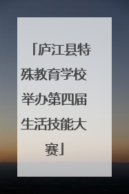 庐江县特殊教育学校举办第四届生活技能大赛