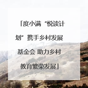 度小满“悦读计划”携手乡村发展基金会 助力乡村教育繁荣发展