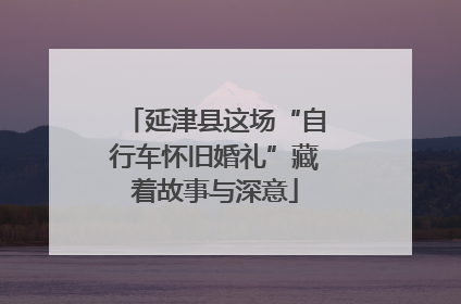 延津县这场“自行车怀旧婚礼”藏着故事与深意