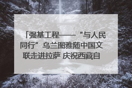 强基工程——“与人民同行”乌兰图雅随中国文联走进拉萨 庆祝西藏自治区成立60周年