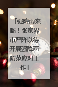 强降雨来临！张家界市严阵以待开展强降雨防范应对工作