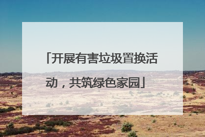 开展有害垃圾置换活动，共筑绿色家园