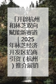 开辟杭州和林芝双向赋能新赛道｜2025年林芝经济开发区招商引资（杭州）推介展销活动在杭举办
