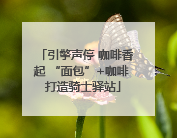 引擎声停 咖啡香起 “面包”+咖啡 打造骑士驿站