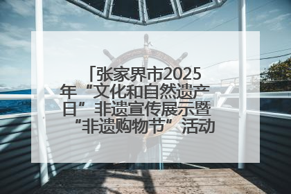张家界市2025年“文化和自然遗产日”非遗宣传展示暨“非遗购物节”活动在慈利县盛大启幕