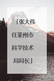 张大伟任莱州市科学技术局局长