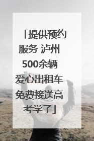 提供预约服务 泸州500余辆爱心出租车免费接送高考学子