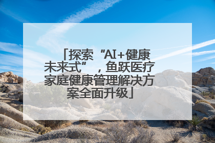 探索“AI+健康未来式”，鱼跃医疗家庭健康管理解决方案全面升级