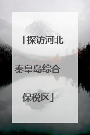 探访河北秦皇岛综合保税区