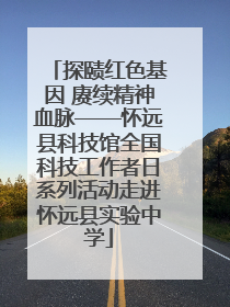 探赜红色基因 赓续精神血脉——怀远县科技馆全国科技工作者日系列活动走进怀远县实验中学
