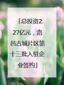 总投资2.27亿元，洛邑古城片区第十三批入驻企业签约