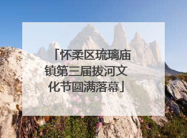 怀柔区琉璃庙镇第三届拔河文化节圆满落幕