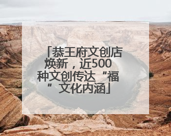 恭王府文创店焕新，近500种文创传达“福”文化内涵