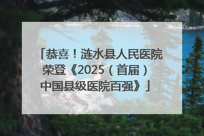 恭喜！涟水县人民医院荣登《2025（首届）中国县级医院百强》