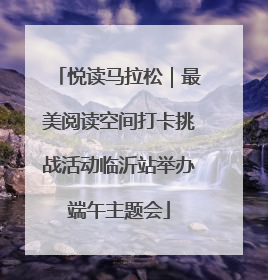 悦读马拉松｜最美阅读空间打卡挑战活动临沂站举办端午主题会