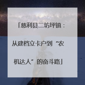 慈利县二坊坪镇：从建档立卡户到“农机达人”的奋斗路