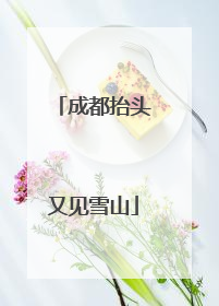 成都抬头又见雪山