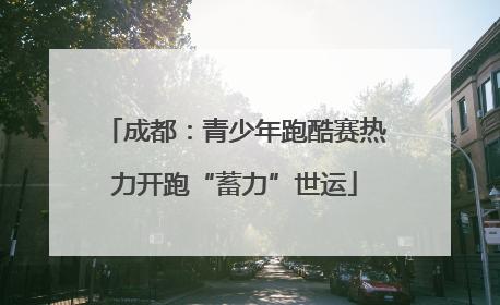 成都：青少年跑酷赛热力开跑“蓄力”世运