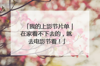 我的上影节片单｜在家看不下去的，就去电影节看！