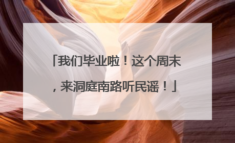 我们毕业啦！这个周末，来洞庭南路听民谣！