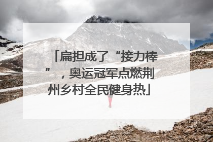 扁担成了“接力棒”，奥运冠军点燃荆州乡村全民健身热