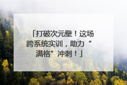 打破次元壁！这场跨系统实训，助力“满格”冲刺！