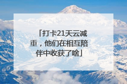 打卡21天云减重，他们在相互陪伴中收获了啥