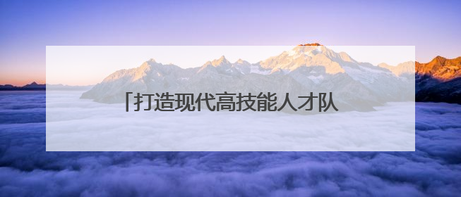 打造现代高技能人才队伍 宁海1200余名职高生穿上“匠士袍”