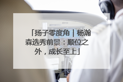 扬子零度角｜杨瀚森选秀前景：顺位之外，成长至上