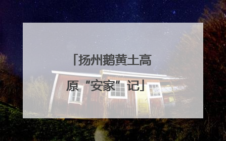 扬州鹅黄土高原“安家”记