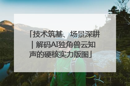 技术筑基、场景深耕｜解码AI独角兽云知声的硬核实力版图