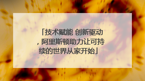 技术赋能 创新驱动，阿里斯顿助力让可持续的世界从家开始