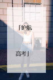 护航高考