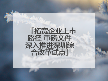 拓宽企业上市路径 重磅文件深入推进深圳综合改革试点